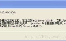 SQLServer无法连接，服务器问题还是配置错误？