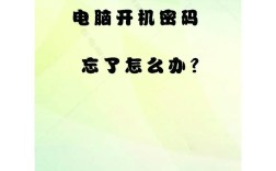 电脑开机密码忘了怎么办？