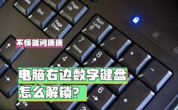 笔记本键盘失灵了怎么解锁？