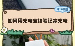 充电宝能给笔记本充电吗？