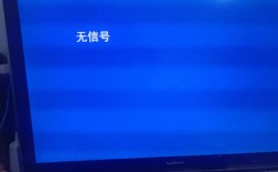 电脑连电视无信号怎么办？