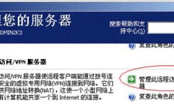 Win2003如何搭建VPN服务器？步骤有哪些？