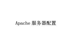 Linux Apache代理服务器如何配置与优化？