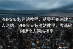 phpstudy如何快速搭建网站？-图1