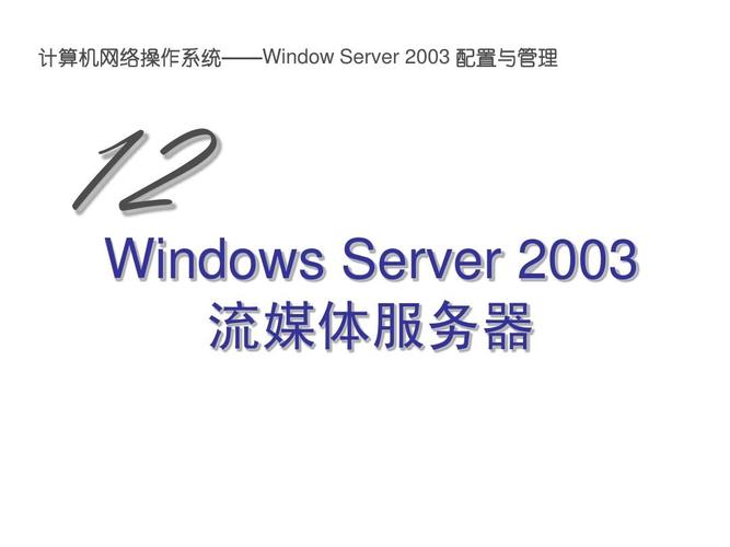 Windows 2003流媒体服务器如何搭建与配置？-图1