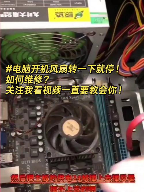 CPU风扇转一下就停，电脑开不了机咋办？-图1