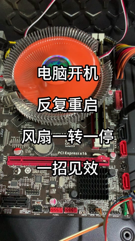 CPU风扇转一下就停，电脑开不了机咋办？-图2