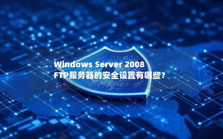 Windows 2008 FTP服务器怎么搭建？-图1