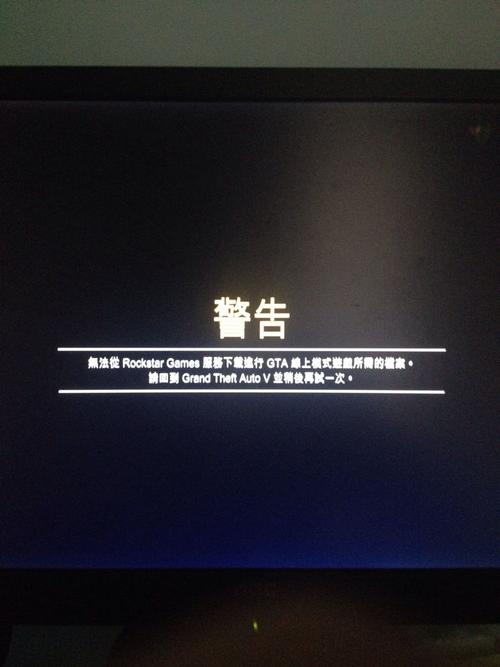GTA5为何无法连接Rockstar服务器?-图1 GTA5为何无法连接Rockstar服务器?-图1