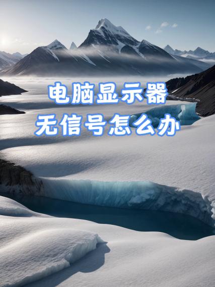 电脑显示器无信号怎么办？-图3