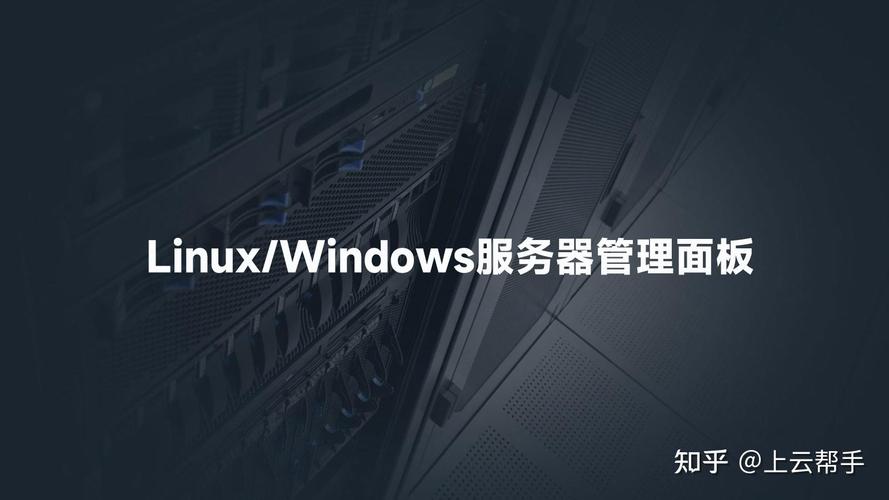 Windows与Linux服务器,该如何选?-图1 Windows与Linux服务器,该如何选?-图1