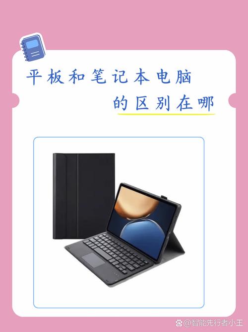 平板与笔记本区别何在？-图2