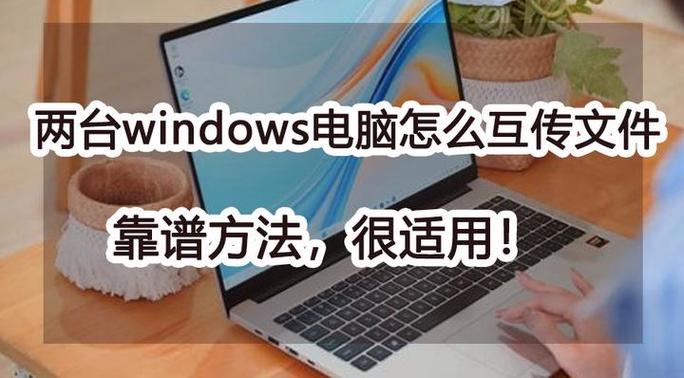 两台Win7电脑如何共享文件？-图2