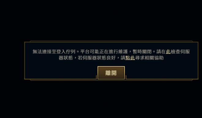 LOL服务器连接异常即将退出怎么办？-图2