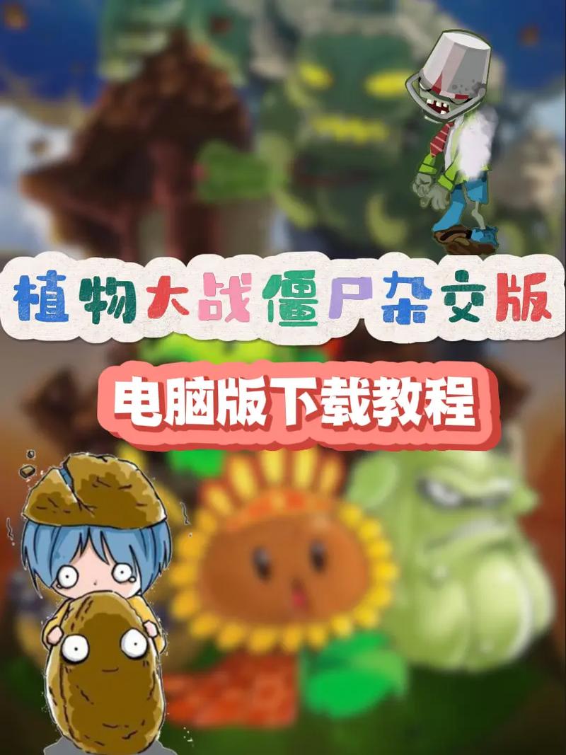 植物大战僵尸中文电脑版哪里下载?-图2 植物大战僵尸中文电脑版哪里下载?-图2