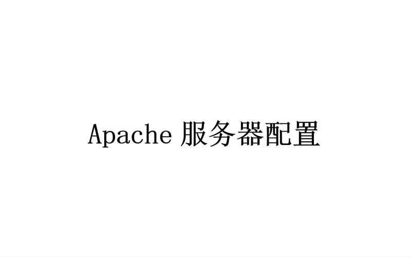Linux Apache代理服务器如何配置与优化？-图1