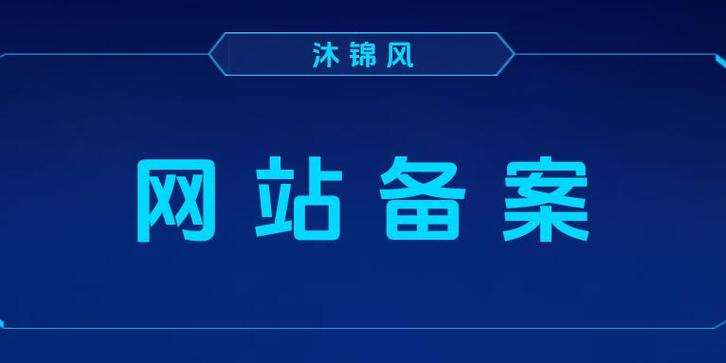 网站备案必须关闭网站吗？-图2