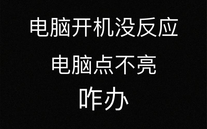 电脑开机风扇转显示器为何无反应?-图1 电脑开机风扇转显示器为何无反应?-图1