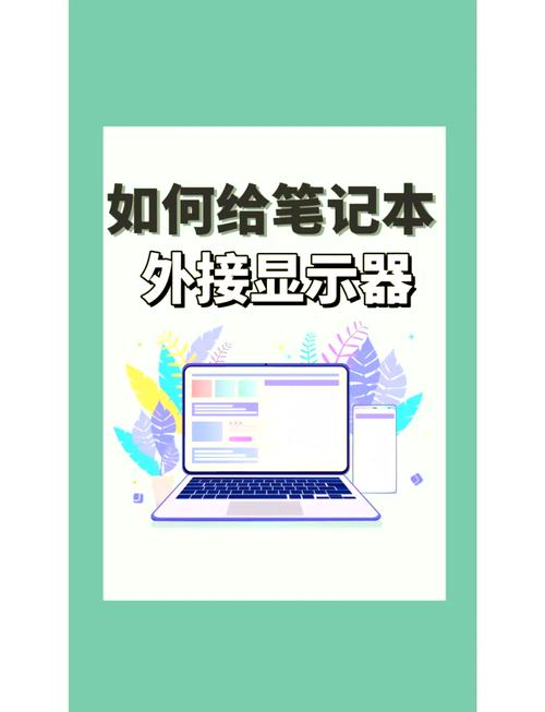 笔记本外接显示器怎么设置？-图1