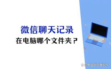 电脑微信聊天存在哪个文件夹？-图1