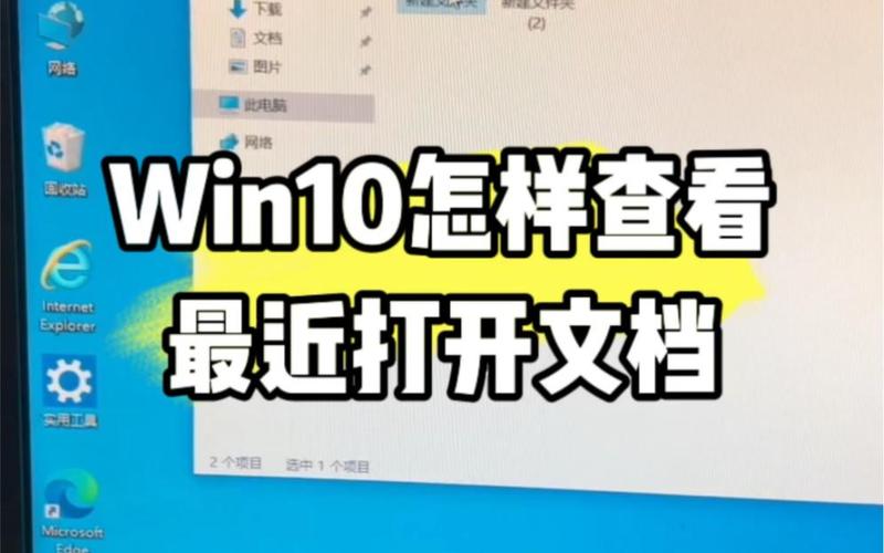 电脑最近打开的文件在哪查看?-图1 电脑最近打开的文件在哪查看?-图1