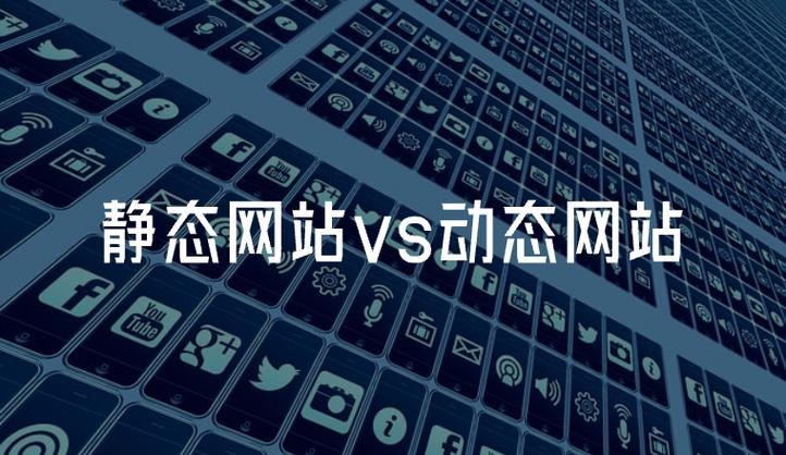 动态与静态网站核心区别在哪？-图2