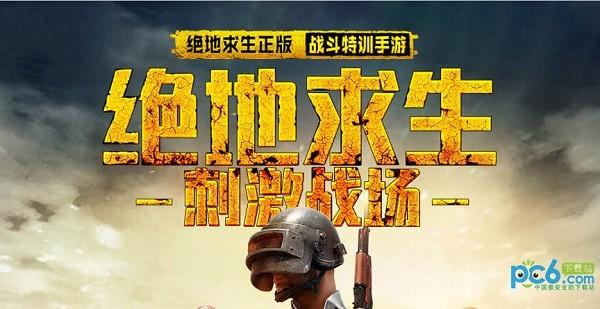 绝地求生刺激战场电脑版下载-图2 绝地求生刺激战场电脑版下载-图2