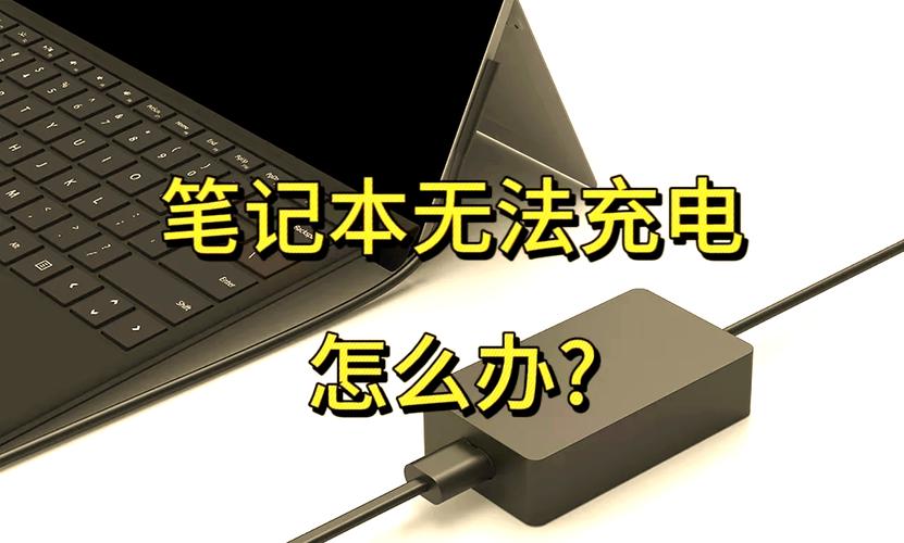 电脑接通电源却显示未充电，怎么办？-图3