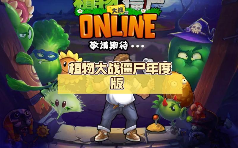 植物大战僵尸电脑版官方哪下？安全吗？-图3