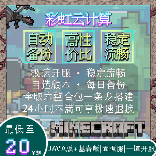 Minecraft服务器租借,选哪家最划算稳定?-图2 Minecraft服务器租借,选哪家最划算稳定?-图2