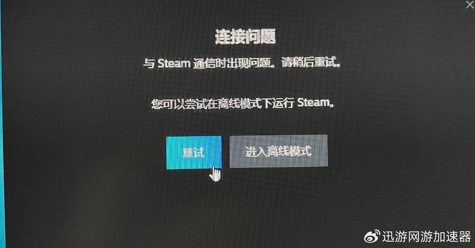 Steam服务器连接失败怎么办?-图1 Steam服务器连接失败怎么办?-图1