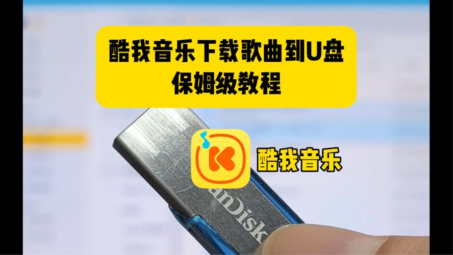 电脑酷我音乐如何下载到U盘?-图1 电脑酷我音乐如何下载到U盘?-图1