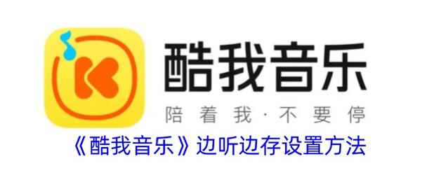 电脑酷我音乐如何下载到U盘?-图3 电脑酷我音乐如何下载到U盘?-图3