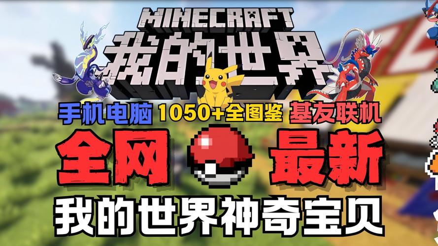 我的世界神奇宝贝电脑版下载在哪找?-图3 我的世界神奇宝贝电脑版下载在哪找?-图3