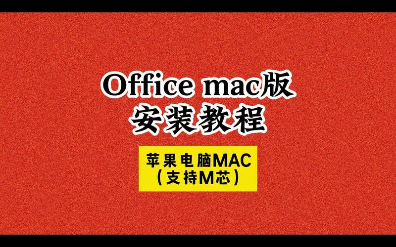 苹果电脑Office真的免费吗？-图3