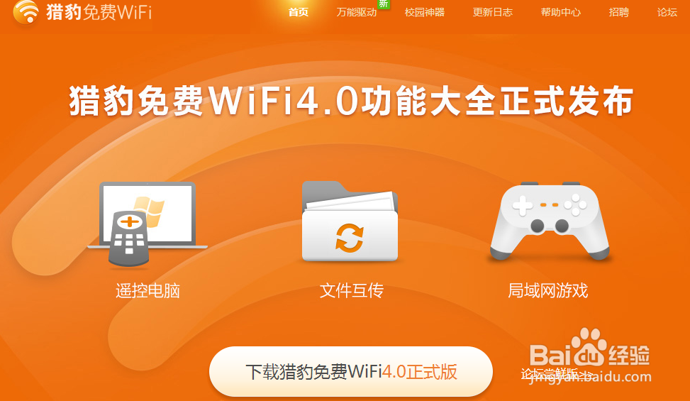 猎WiFi电脑版官方下载在哪?安全吗?好用吗?-图1 猎WiFi电脑版官方下载在哪?安全吗?好用吗?-图1