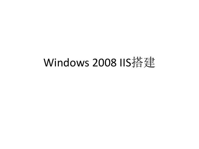 2008 IIS网站如何搭建与配置?-图2 2008 IIS网站如何搭建与配置?-图2