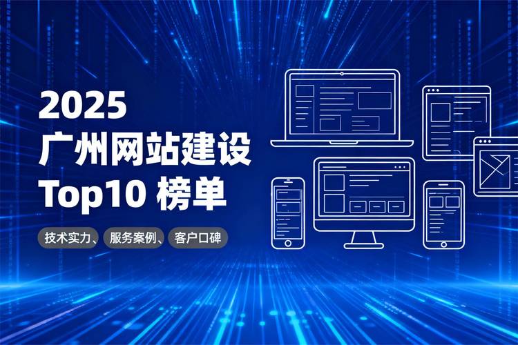 广州网站建设公司哪家好？-图1