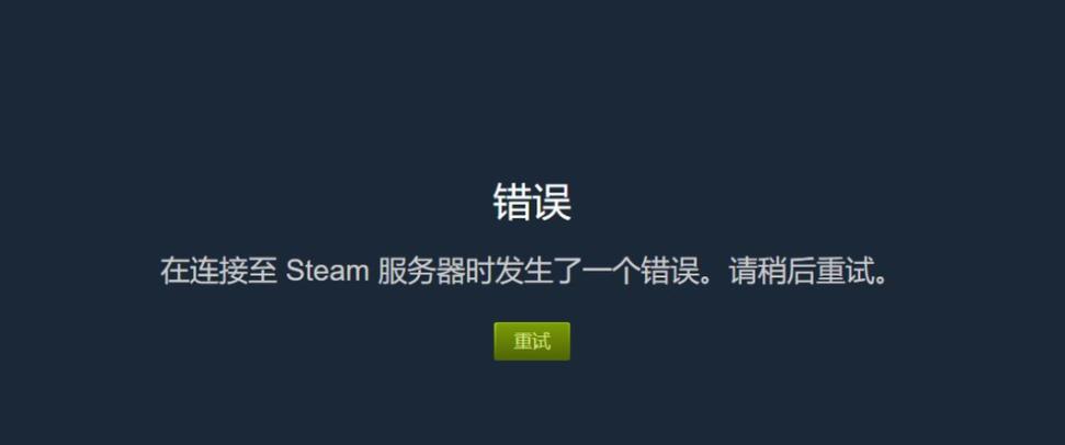 在链接steam服务器失败怎么办-图1 在链接steam服务器失败怎么办-图1