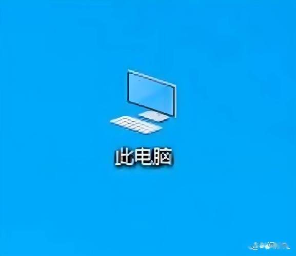 win10没有我的电脑图标-图3 win10没有我的电脑图标-图3