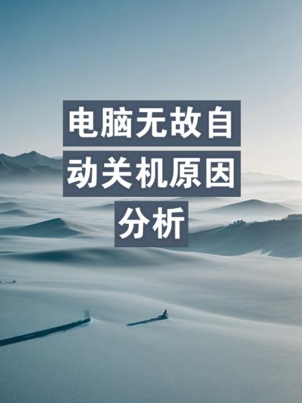 台式电脑为何总自动关机？-图1