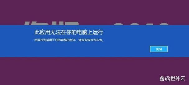 此应用无法在你的电脑上运行-图1 此应用无法在你的电脑上运行-图1