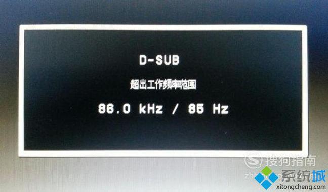 电脑显示输入信号超出范围怎么办?-图1 电脑显示输入信号超出范围怎么办?-图1