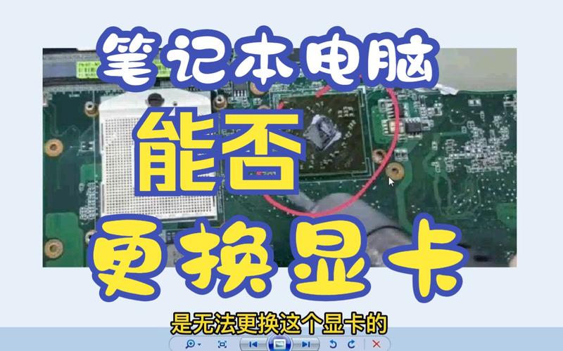 笔记本显卡能换吗?-图1 笔记本显卡能换吗?-图1