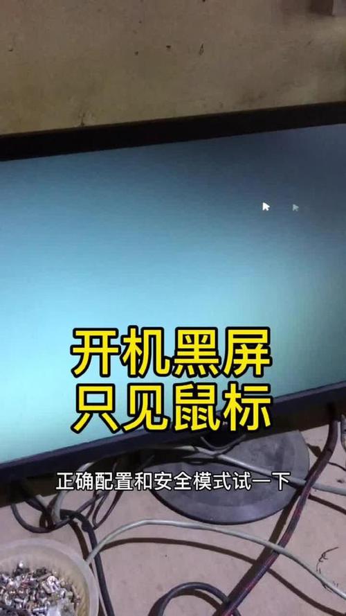 电脑开机黑屏，鼠标能动咋办？-图3