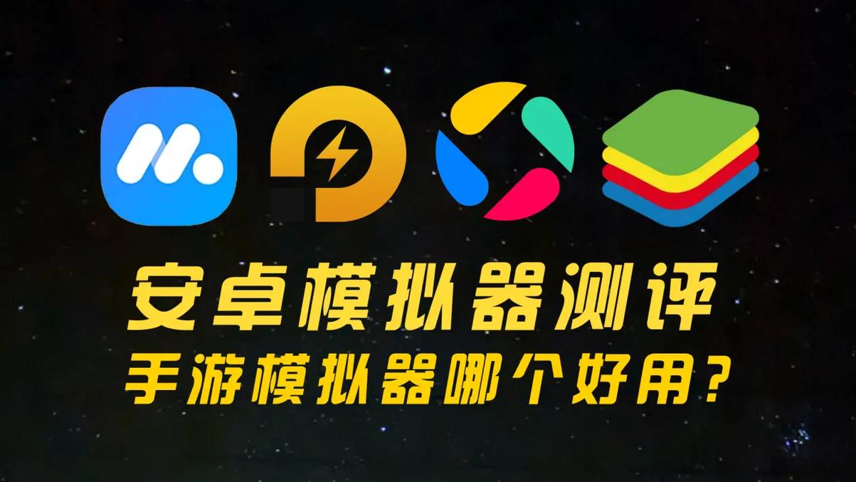 安卓模拟器电脑版哪个好用？-图3