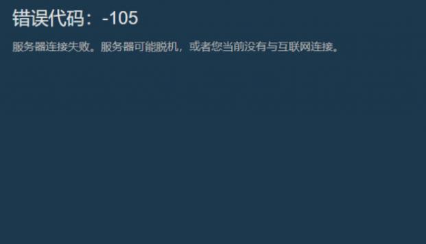Steam服务器连接失败怎么办？-图1