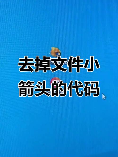 如何去除桌面图标的箭头?-图2 如何去除桌面图标的箭头?-图2