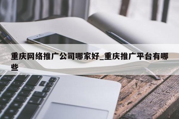 重庆有做网站的公司吗？-图2