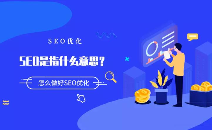 沈阳网站SEO怎么做才有效？-图3